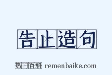 告止造句是什么意思的图片